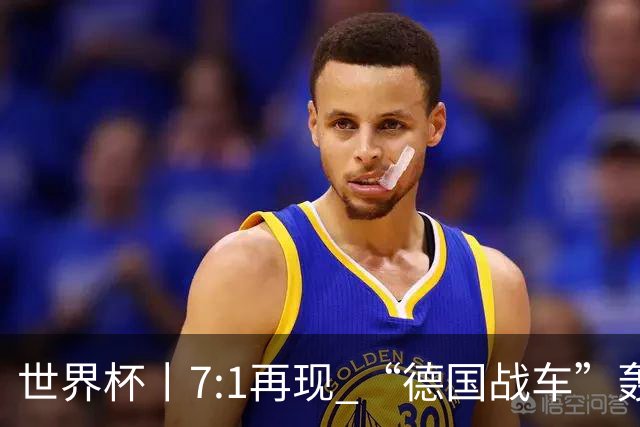 世界杯丨7:1再现 “德国战车”轰鸣启动